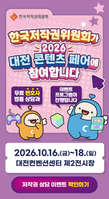 한국저작권위원회 대전콘텐츠페어 참여