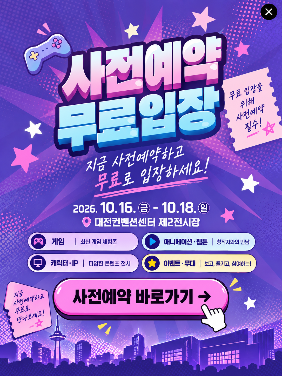사전등록 안내 팝업