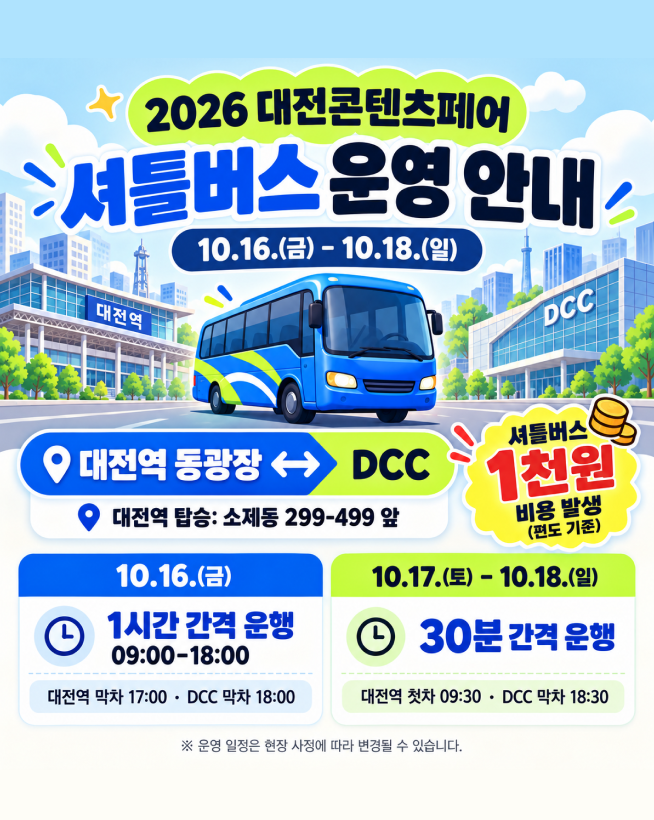 2026 셔틀버스